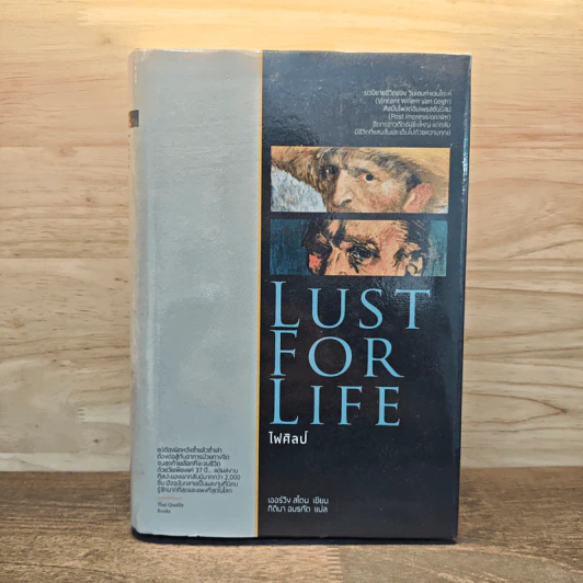 Lust for Life ไฟศิลป์ - เออร์วิง สโตน รูปที่ 1