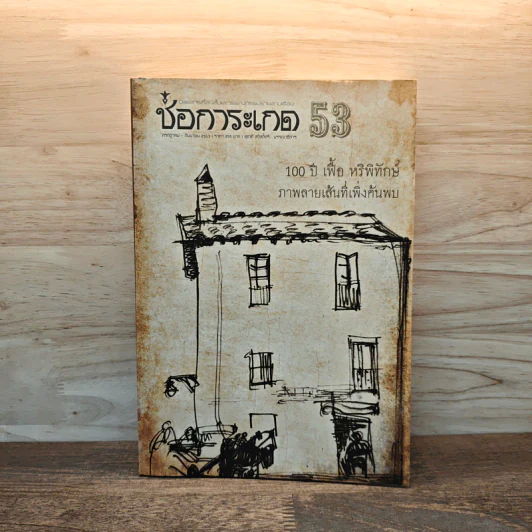 ช่อการะเกด 53 - สุชาติ สวัสดิ์ศรี บรรณาธิการ รูปที่ 1