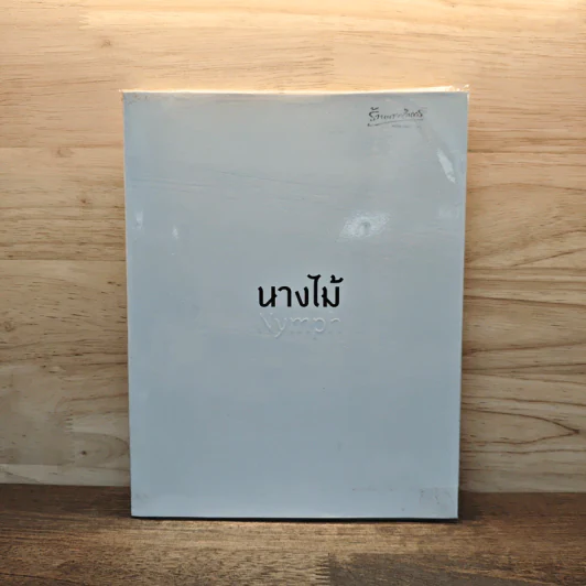 นางไม้ - เป็นเอก รัตนเรือง รูปที่ 1
