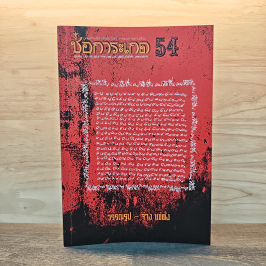 ช่อการะเกด ต.ค.-ธ.ค. 2553 - สุชาติ สวัสดิ์ศรี บรรณาธิการ รูปที่ 1