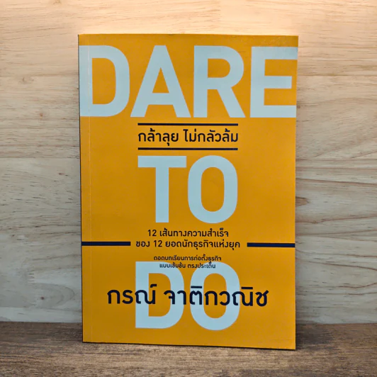 Dare To Do : กล้าลุยไม่กลัวล้ม - กรณ์ จาติกวณิช รูปที่ 1
