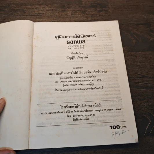 คู่มือการใช้มิเตอร์ Sanwa - บัญญัติ ภัคดุรงค์ รูปที่ 6