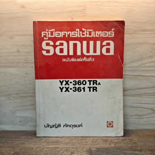 คู่มือการใช้มิเตอร์ Sanwa - บัญญัติ ภัคดุรงค์ รูปที่ 1