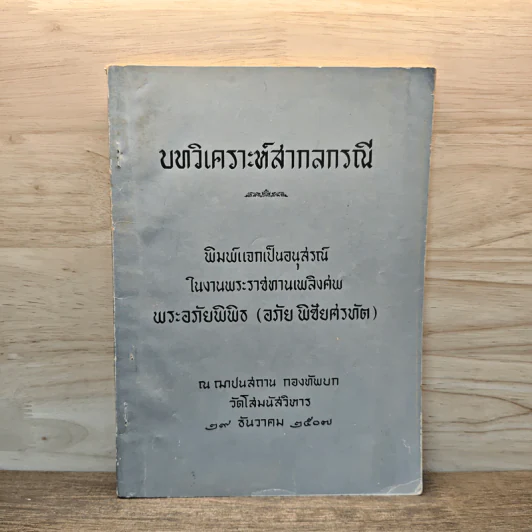 บทวิเคราะห์สากลกรณี อนุสรณ์ในงานพระราชทานเพลิงศพ พระอภัยพิพิธ (อภัย พิชัยศรทัต) รูปที่ 1