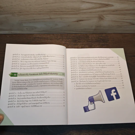สูตรลับขายดีใน Facebook+Social - ณัฐวศา สุทธิธาดา รูปที่ 8