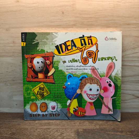 Idea ดีดี ชุด เปลือกไข่แสนสนุก - อโนรยา รูปที่ 1