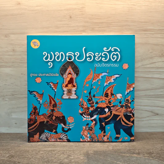 พุทธประวัติ ฉบับจิตรกรรม รูปที่ 1