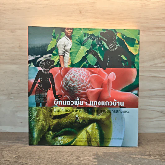 ผักแถวพื้น : แกงแถวบ้าน รูปที่ 1