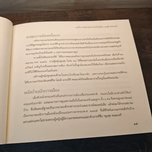 หวนอาลัย พูนศุข พนมยงค์ รูปที่ 9