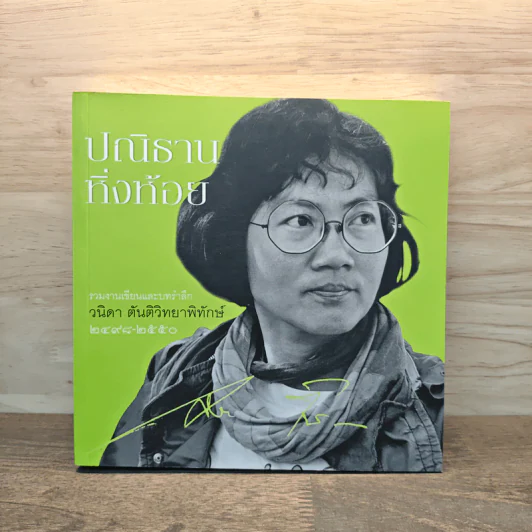 ปณิธานหิ่งห้อย รวมงานเขียนและบทรำลึก วนิดา ตันติวิทยาพิทักษ์ 2498-2550 รูปที่ 1