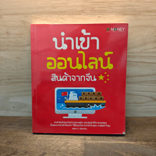 นำเข้าออนไลน์ สินค้าจากจีน - สุพัตรา ห.เพียรเจริญ รูปที่ 1