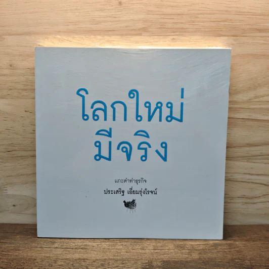 โลกใหม่มีจริง แกะดำทำธุรกิจ - ประเสริฐ เอี่ยมรุ่งโรจน์ รูปที่ 1