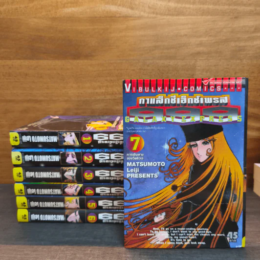 กาแล็กซี่เอ็กซ์เพรส 999 Galaxy Express 999 เล่ม 1-7 รูปที่ 1