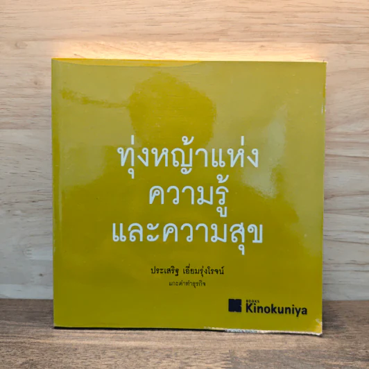 แกะดำทำธุรกิจ ทุ่งหญ้าแห่งความรู้และความสุข - ประเสริฐ เอี่ยมรุ่งโรจน์ รูปที่ 1
