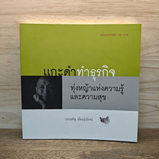 แกะดำทำธุรกิจ ทุ่งหญ้าแห่งความรู้และความสุข - ประเสริฐ เอี่ยมรุ่งโรจน์ รูปที่ 1