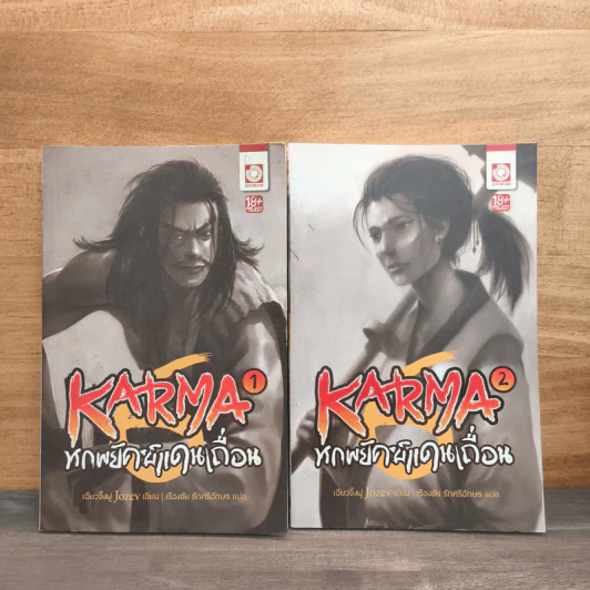 KARMA หกพยัคฆ์แดนเถื่อน เล่ม 1-2 รูปที่ 1