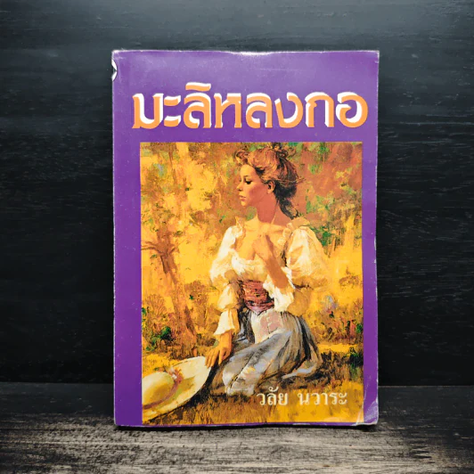 มะลิหลงกอ - วลัย นวาระ รูปที่ 1