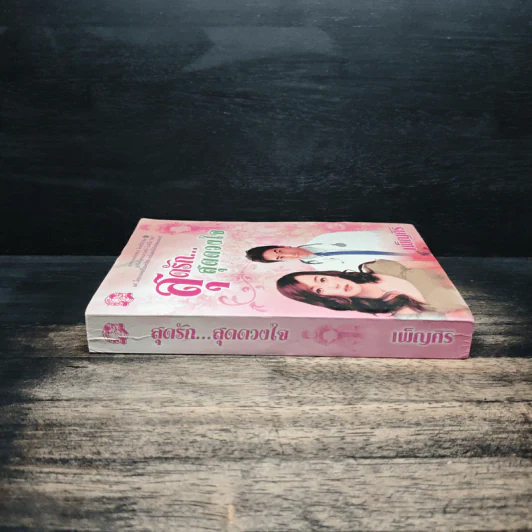 สุดรัก...สุดดวงใจ - เพ็ญศิริ รูปที่ 3