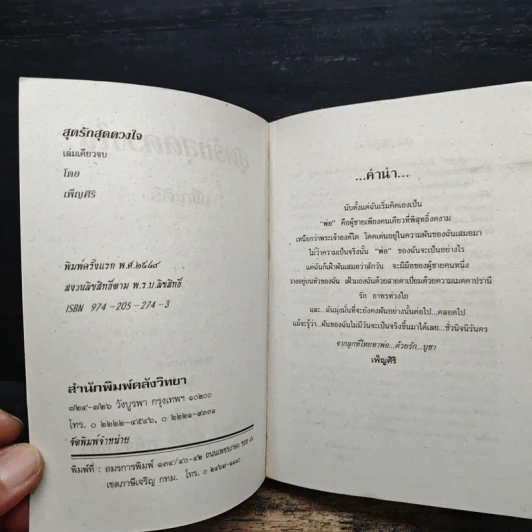สุดรัก...สุดดวงใจ - เพ็ญศิริ รูปที่ 6
