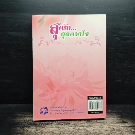 สุดรัก...สุดดวงใจ - เพ็ญศิริ รูปที่ 2