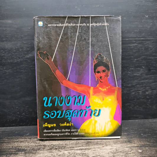 นางงามรอบสุดท้าย - เพ็ญแข วงศ์สง่า รูปที่ 1