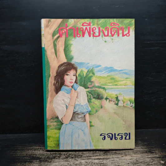 ค่าเพียงดิน - รจเรข รูปที่ 1