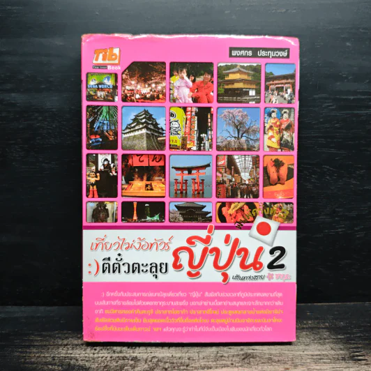 เที่ยวไม่ง้อทัวร์ ตีตั๋วตะลุยญี่ปุ่น 2 รูปที่ 1