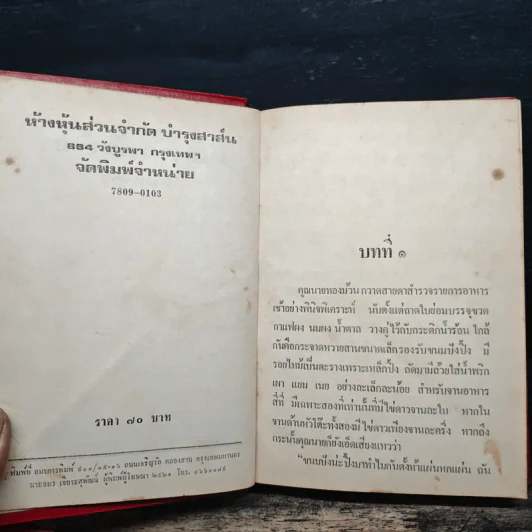 พ่อครัวหัวป่าก์ - กนกเรขา รูปที่ 6