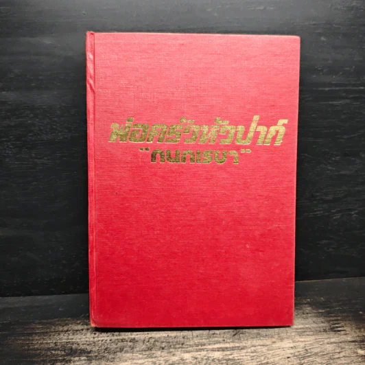 พ่อครัวหัวป่าก์ - กนกเรขา รูปที่ 1