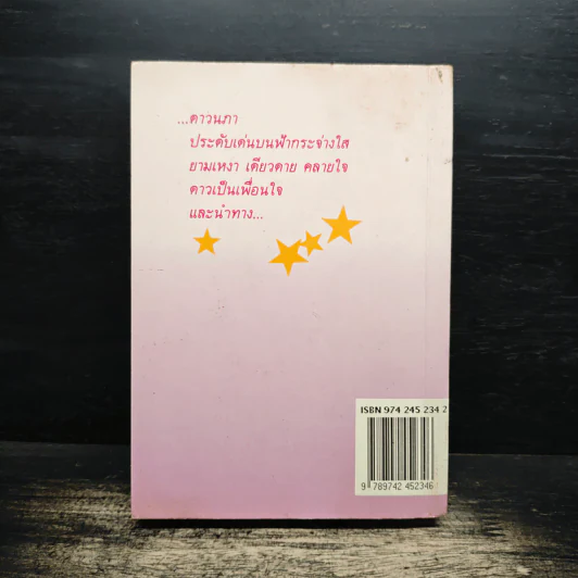 ดาวนภา - ทมยันตี รูปที่ 2