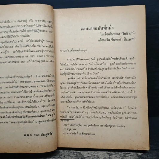 จดหมายจากเมืองไทย - โบตั๋น รูปที่ 8