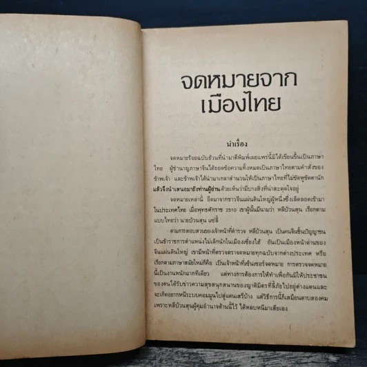 จดหมายจากเมืองไทย - โบตั๋น รูปที่ 7