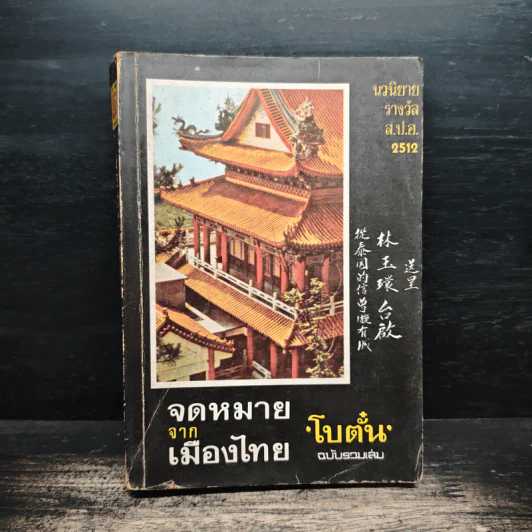 จดหมายจากเมืองไทย - โบตั๋น รูปที่ 1