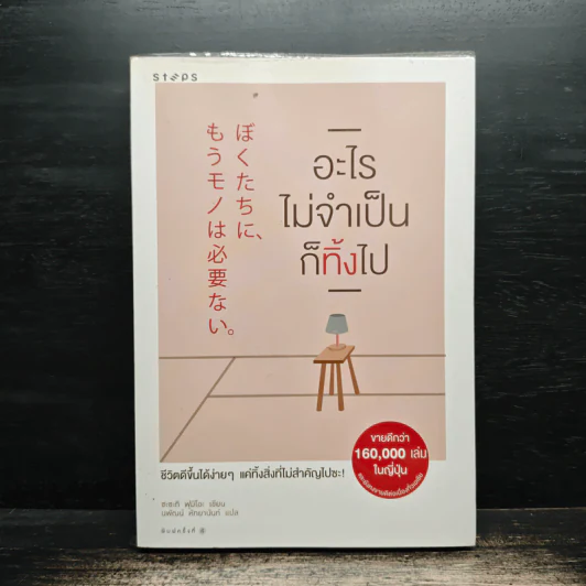 อะไรไม่จำเป็นก็ทิ้งไป - Fumio Sasaki (ซะซะกิ ฟุมิโอะ), นพัฒน์ หัทยานันท์ รูปที่ 1
