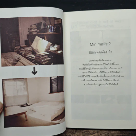 อะไรไม่จำเป็นก็ทิ้งไป - Fumio Sasaki (ซะซะกิ ฟุมิโอะ), นพัฒน์ หัทยานันท์ รูปที่ 8