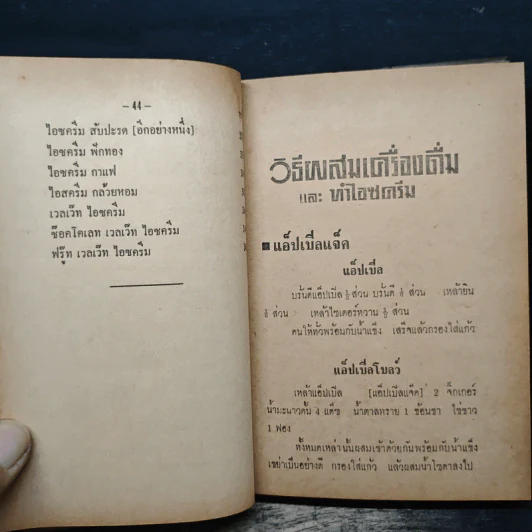 วิธีผสมเครื่องดื่มและทำไอซครีม รูปที่ 27