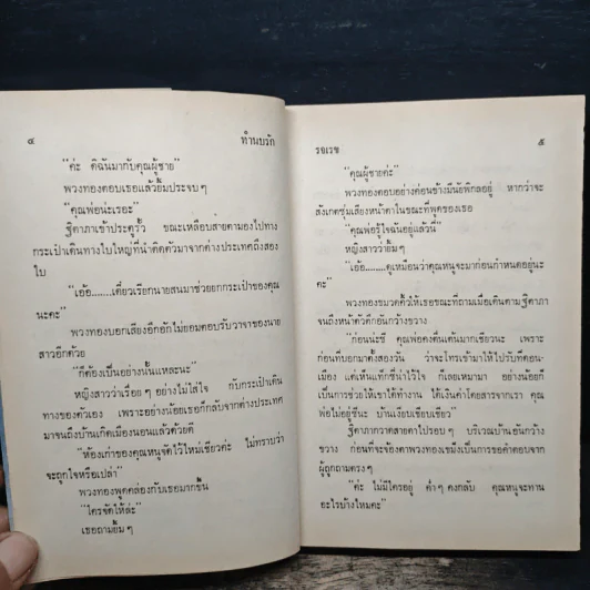 ทำนบรัก - รจเรข รูปที่ 7