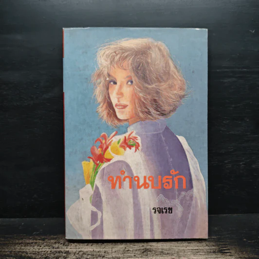 ทำนบรัก - รจเรข รูปที่ 1