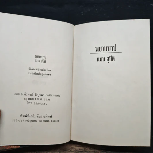พยานบาป เล่ม 2 - แมน สุปิติ รูปที่ 6