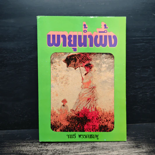 พายุน้ำผึ้ง - จามรี พรรณชมพู รูปที่ 1