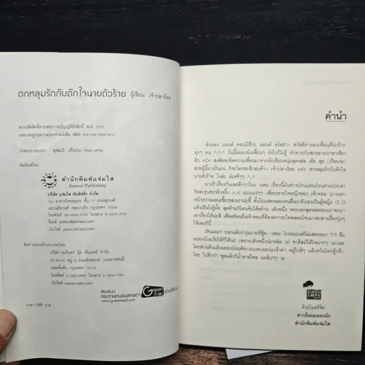 ตกหลุมรักกับดักใจนายตัวร้าย - เจ้าปลาน้อย รูปที่ 6