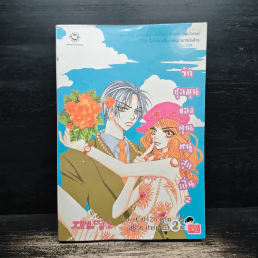 รักชุลมุนของคุณหนูสุดเปิ่น เล่ม 2 - LoveCat426 รูปที่ 1