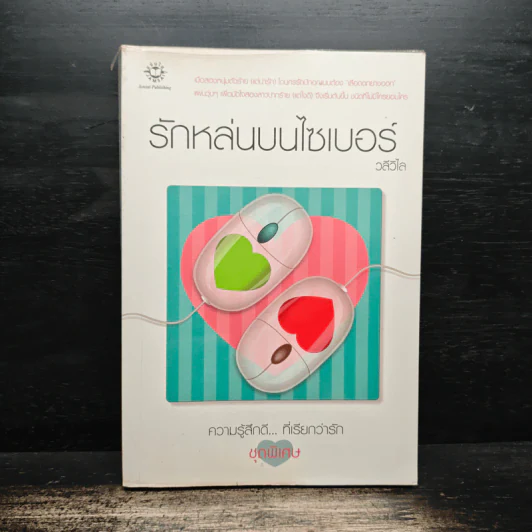 รักหล่นบนไซเบอร์ - วลีวิไล รูปที่ 1