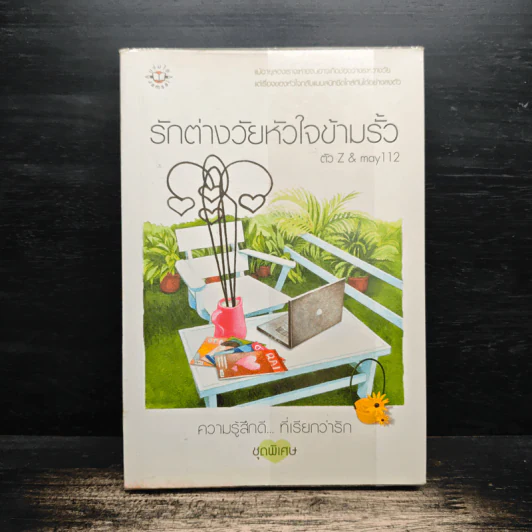 รักต่างวัยหัวใจข้ามรั้ว - ตัว Z & may 112 รูปที่ 1