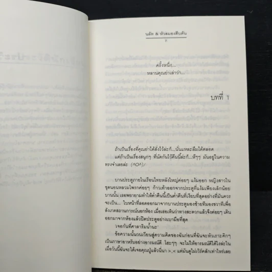 ร้าย...ด้วยรัก - นลัท, หัวสมองตีบตัน รูปที่ 7