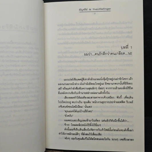 ผูกรักพันใจ เจ้านายตัวร้าย - อัญชรีย์ รูปที่ 7