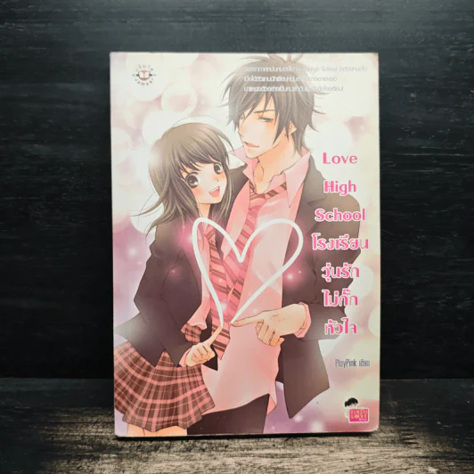 Love High School โรงเรียนวุ่นลุ้นไม่กั๊กหัวใจ - PloyPink รูปที่ 1