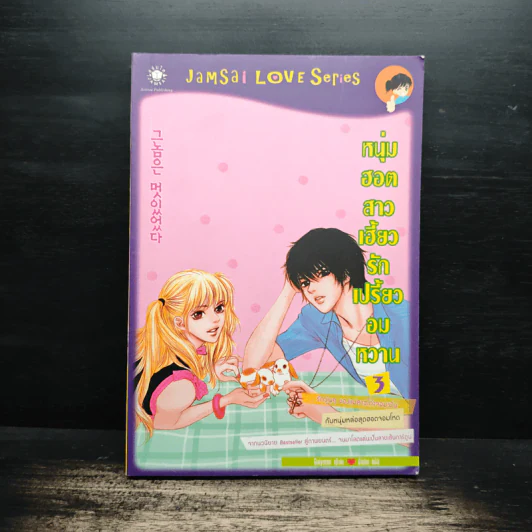 หนุ่มฮอตสาวเฮี้ยวรักเปรี้ยวอมหวาน ฉบับการ์ตูน เล่ม 3 - Guiyeoni รูปที่ 1