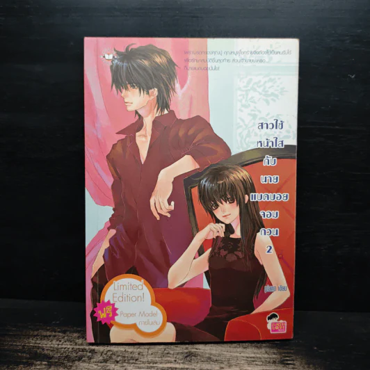 สาวใช้หน้าใสกับนายแบดบอยจอมกวน เล่ม 2 - piano รูปที่ 1
