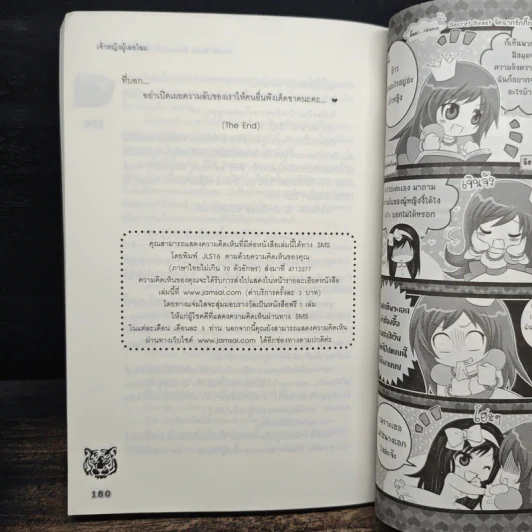 Secret Beast จัดฉากรักกิ๊กกั๊กหัวใจนายเสือดำ - เจ้าหญิงผู้เลอโฉม รูปที่ 8